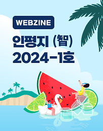 2024년 웹진 포스터.png 대표 게시물 이미지 입니다.